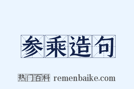 参乘造句是什么意思的图片